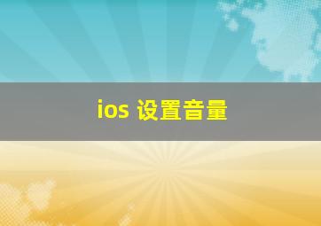 ios 设置音量